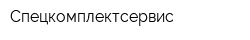 Спецкомплектсервис
