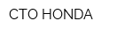 СТО HONDA