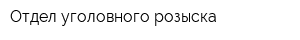 Отдел уголовного розыска