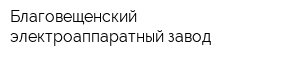 Благовещенский электроаппаратный завод