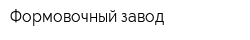 Формовочный завод