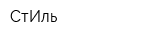 СтИль