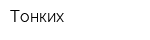 Тонких