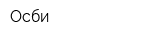 Осби