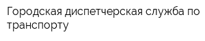 Городская диспетчерская служба по транспорту