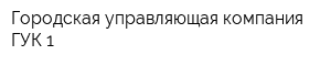 Городская управляющая компания-ГУК 1