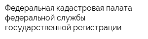 Федеральная кадастровая палата федеральной службы государственной регистрации