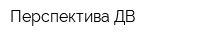 Перспектива ДВ