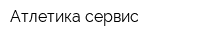 Атлетика-сервис