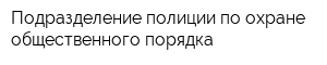 Подразделение полиции по охране общественного порядка