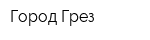 Город Грез