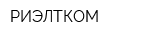 РИЭЛТКОМ