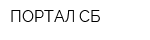 ПОРТАЛ-СБ