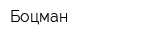 Боцман