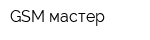 GSM-мастер