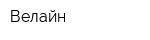 Велайн