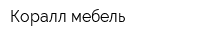 Коралл мебель