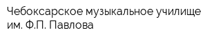 Чебоксарское музыкальное училище им ФП Павлова