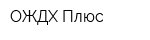ОЖДХ-Плюс