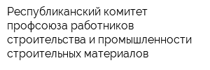 Республиканский комитет профсоюза работников строительства и промышленности строительных материалов