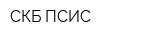 СКБ ПСИС