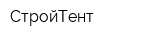 СтройТент