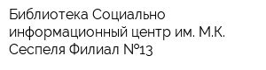 Библиотека-Социально-информационный центр им МК Сеспеля-Филиал  13
