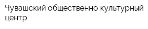 Чувашский общественно-культурный центр