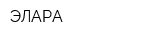 ЭЛАРА