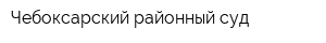 Чебоксарский районный суд