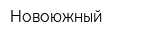 Новоюжный