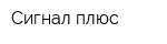 Сигнал-плюс