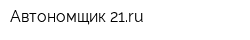 Автономщик-21ru