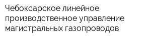 Чебоксарское линейное производственное управление магистральных газопроводов