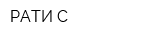 РАТИ-С