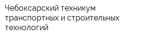 Чебоксарский техникум транспортных и строительных технологий