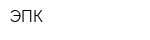ЭПК