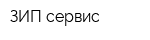 ЗИП-сервис