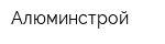 Алюминстрой