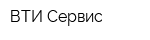 ВТИ-Сервис