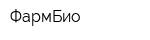 ФармБио