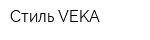 Стиль VEKA