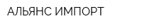 АЛЬЯНС ИМПОРТ