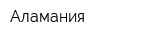 Аламания