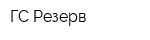 ГС-Резерв