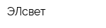 ЭЛсвет