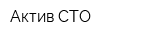 Актив СТО