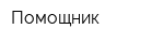 Помощник