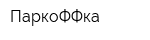 ПаркоФФка
