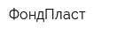 ФондПласт